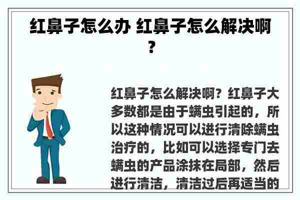 红鼻子怎么办 红鼻子怎么解决啊？